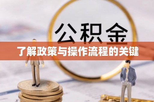 长丰了解政策与操作流程的关键