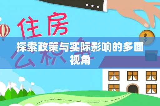长丰探索政策与实际影响的多面视角