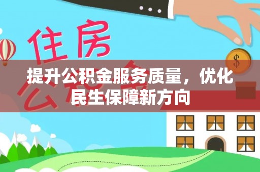 长丰提升公积金服务质量，优化民生保障新方向