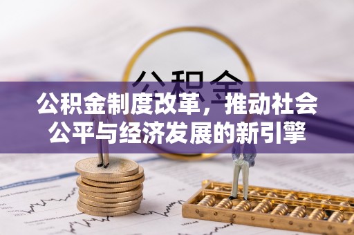 长丰公积金制度改革，推动社会公平与经济发展的新引擎