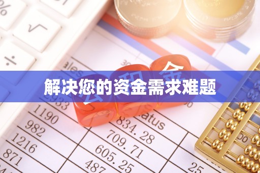 长丰解决您的资金需求难题