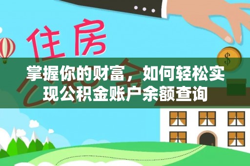 长丰掌握你的财富，如何轻松实现公积金账户余额查询