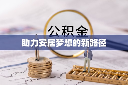 长丰助力安居梦想的新路径