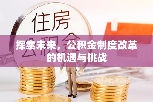 长丰探索未来，公积金制度改革的机遇与挑战