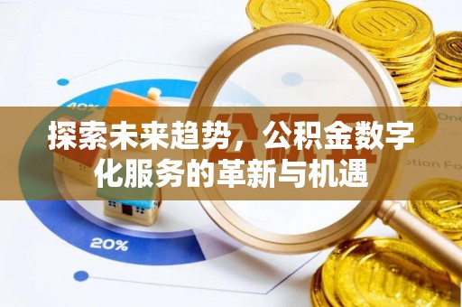 长丰探索未来趋势，公积金数字化服务的革新与机遇
