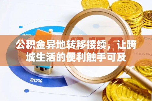 长丰公积金异地转移接续，让跨城生活的便利触手可及