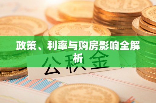 长丰政策、利率与购房影响全解析