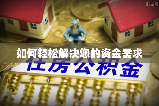 长丰如何轻松解决您的资金需求
