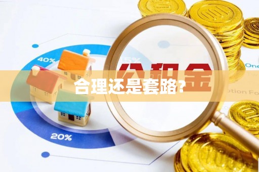 长丰合理还是套路？