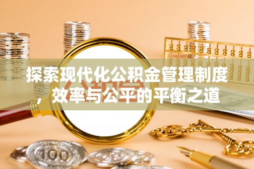 长丰探索现代化公积金管理制度，效率与公平的平衡之道