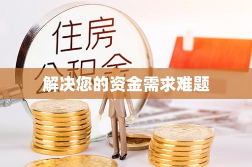 长丰解决您的资金需求难题