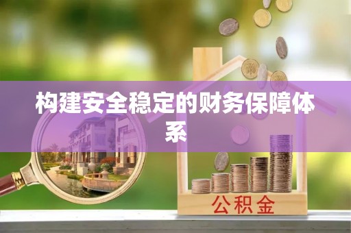 长丰构建安全稳定的财务保障体系