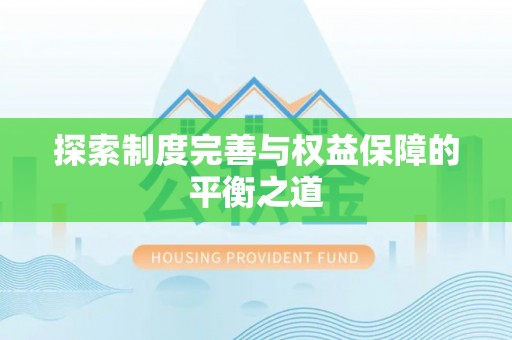 长丰探索制度完善与权益保障的平衡之道