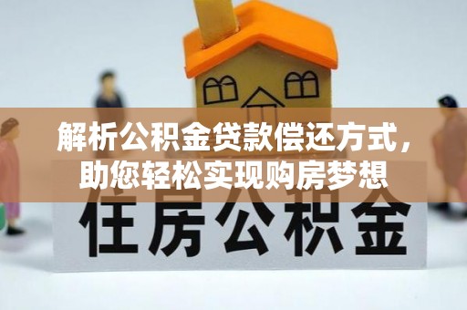 长丰解析公积金贷款偿还方式，助您轻松实现购房梦想