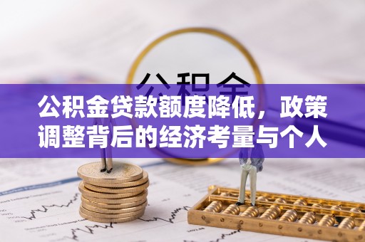长丰公积金贷款额度降低，政策调整背后的经济考量与个人应对策略