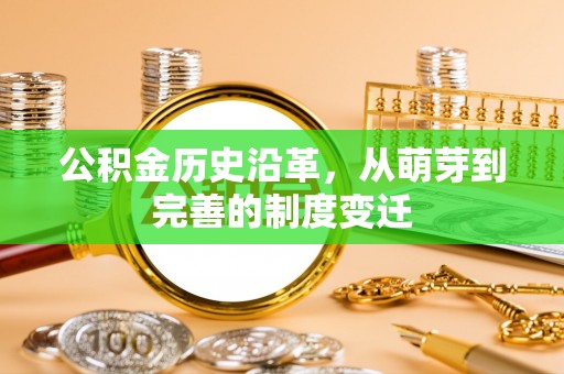 长丰公积金历史沿革，从萌芽到完善的制度变迁