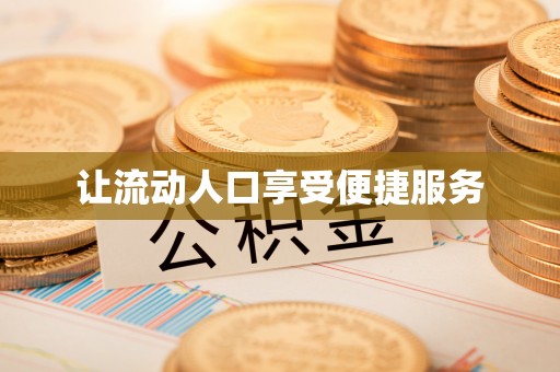 长丰让流动人口享受便捷服务