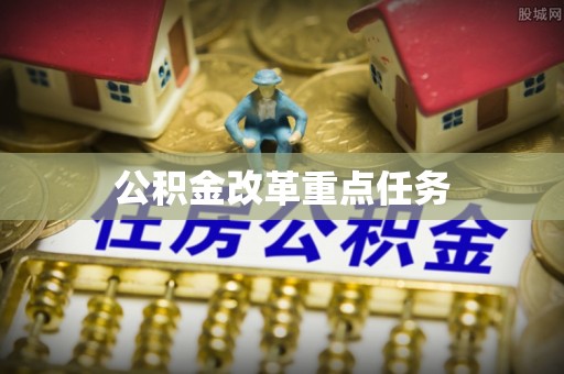 长丰公积金改革重点任务
