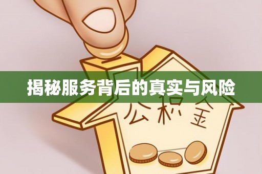 长丰揭秘服务背后的真实与风险