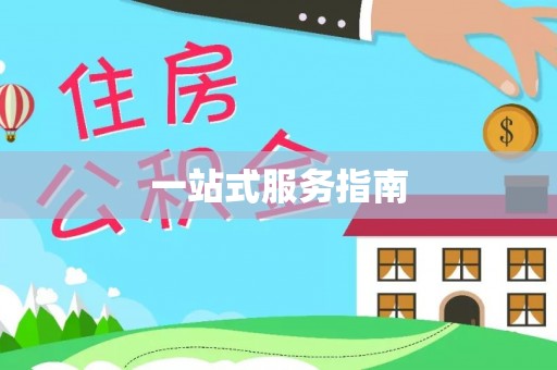 长丰一站式服务指南