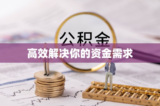 长丰高效解决你的资金需求