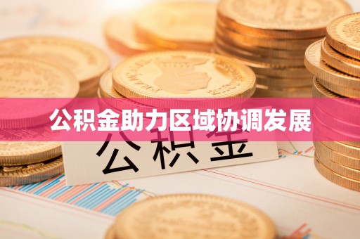 长丰公积金助力区域协调发展