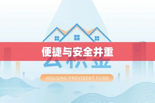 长丰便捷与安全并重