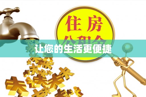 长丰让您的生活更便捷