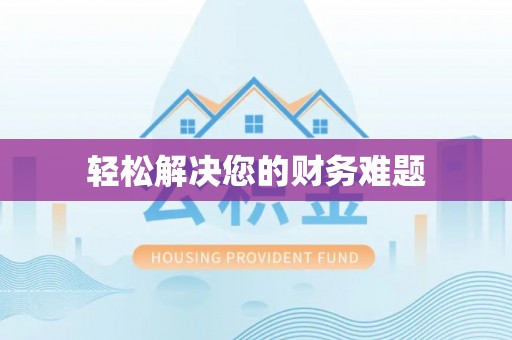 长丰轻松解决您的财务难题