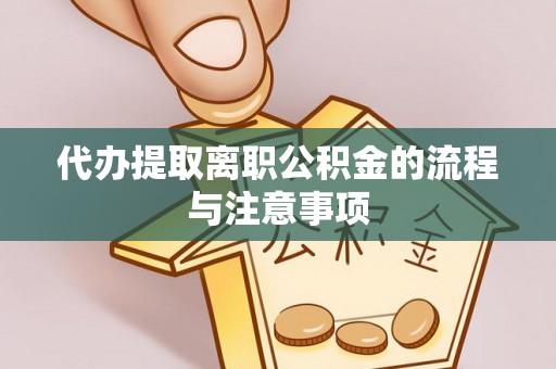 长丰代办提取离职公积金的流程与注意事项