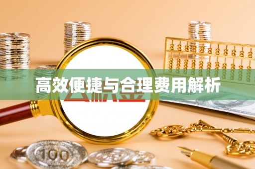 长丰高效便捷与合理费用解析