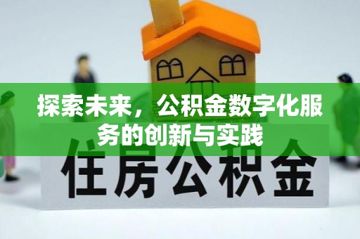 长丰探索未来，公积金数字化服务的创新与实践