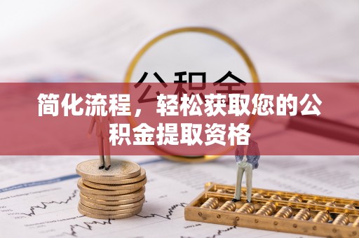 长丰简化流程，轻松获取您的公积金提取资格