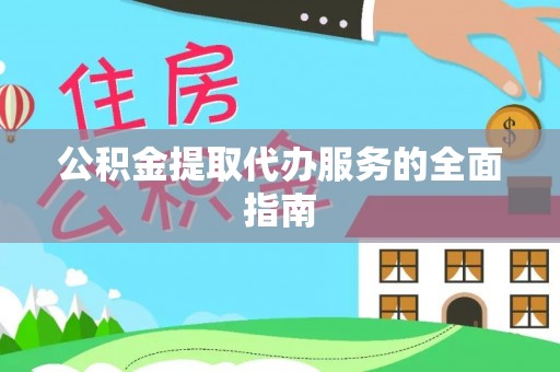 长丰公积金提取代办服务的全面指南