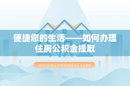 长丰便捷您的生活——如何办理住房公积金提取
