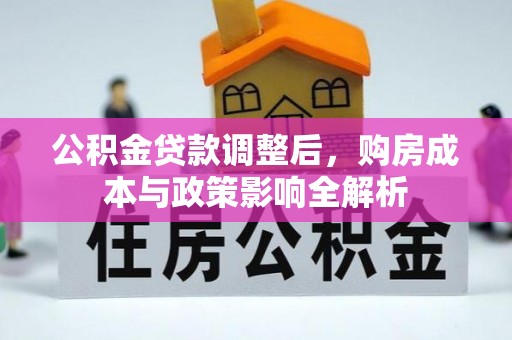 长丰公积金贷款调整后，购房成本与政策影响全解析