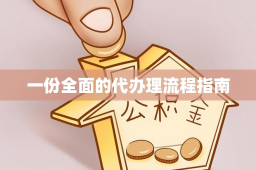 长丰一份全面的代办理流程指南