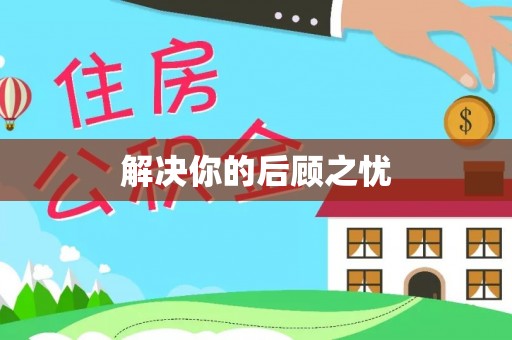 长丰解决你的后顾之忧