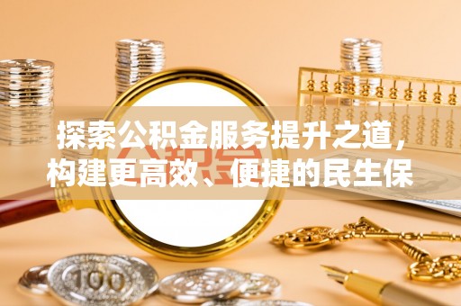 长丰探索公积金服务提升之道，构建更高效、便捷的民生保障体系