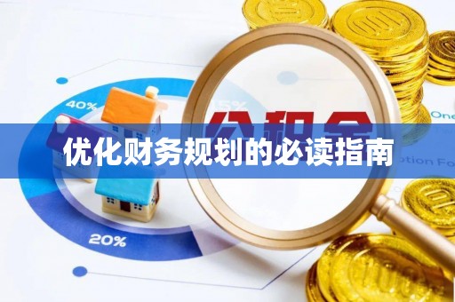 长丰优化财务规划的必读指南