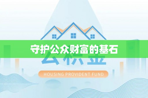 长丰守护公众财富的基石