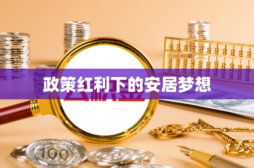 长丰政策红利下的安居梦想