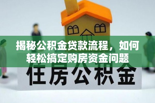 长丰揭秘公积金贷款流程，如何轻松搞定购房资金问题