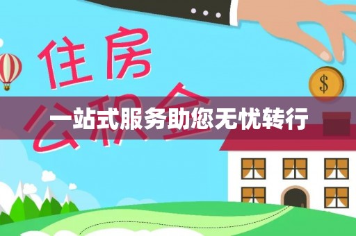 长丰一站式服务助您无忧转行