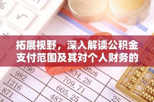 长丰拓展视野，深入解读公积金支付范围及其对个人财务的影响