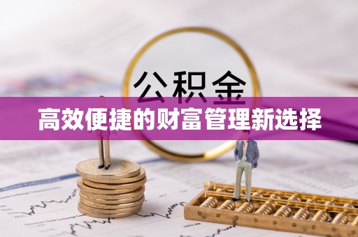 长丰高效便捷的财富管理新选择