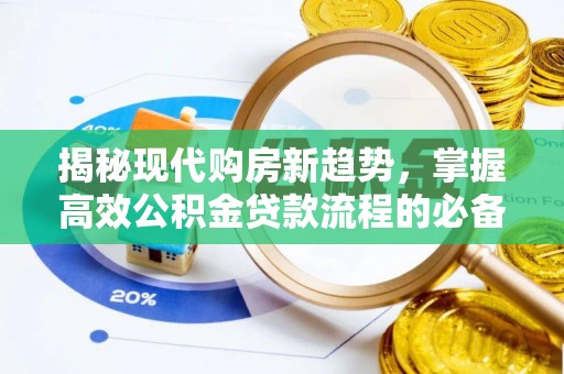 长丰揭秘现代购房新趋势，掌握高效公积金贷款流程的必备指南
