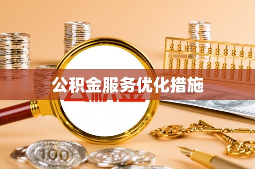 长丰公积金服务优化措施