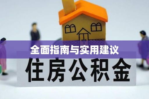 长丰全面指南与实用建议