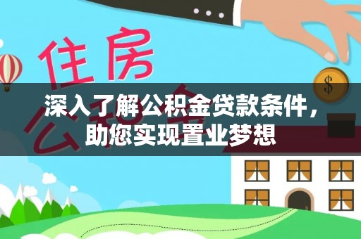 长丰深入了解公积金贷款条件，助您实现置业梦想